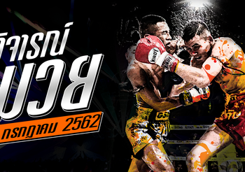 วิจารณ์มวย วันอาทิตย์ที่ 14 กรกฎาคม 2562