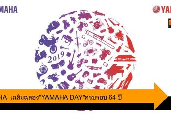 YAMAHA  เฉลิมฉลอง YAMAHA DAY ครบรอบ 64 ปี