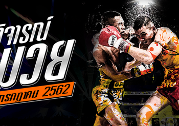 วิจารณ์มวย วันอังคารที่ 9 กรกฎาคม 2562