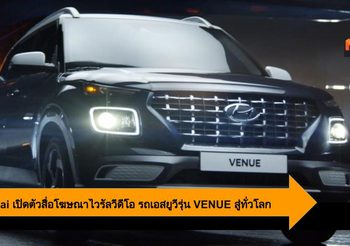 Hyundai เปิดตัวสื่อโฆษณาไวรัลวีดีโอ รถเอสยูวีรุ่น VENUE สู่ทั่วโลก