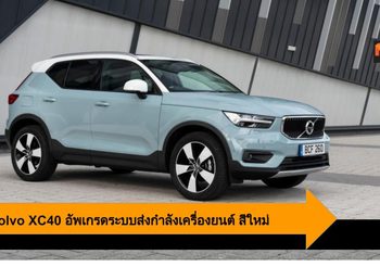 2020 Volvo XC40 อัพเกรดระบบส่งกำลังเครื่องยนต์ เกียร์ พร้อมสีตัวถังใหม่
