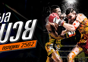 ผลมวย วันศุกร์ที่ 19 กรกฎาคม 2562