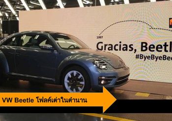 ปิดฉาก VW Beetle โฟลค์เต่าในตำนาน หลังผลิตลอตสุดท้ายก่อนปิดไลน์อัพ