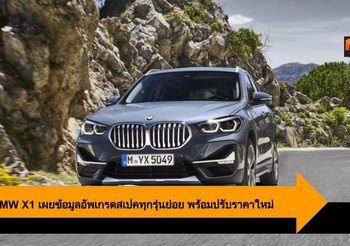 2020 BMW X1 เผยข้อมูลอัพเกรดสเปคทุกรุ่นย่อย พร้อมปรับราคาใหม่