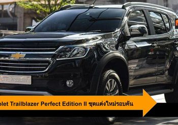 Chevrolet Trailblazer Perfect Edition II SUV เสริมหล่อกับชุดเเต่งใหม่รอบคัน