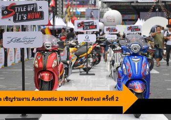 Yamaha เชิญร่วมงาน Automatic is NOW  Festival ครั้งที่ 2