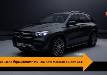 Mercedes-Benz ที่สุดแห่งยนตรกรรมเอสยูวี The new Mercedes-Benz GLE