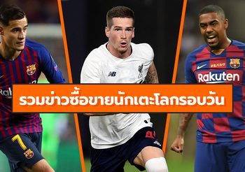 รวมข่าวซุบซิบตลาดซื้อขายนักเตะโลกในรอบวัน (1 ส.ค. 62)
