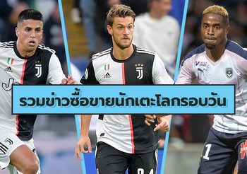 รวมข่าวซุบซิบตลาดซื้อขายนักเตะโลกในรอบวัน (2 ส.ค. 62)