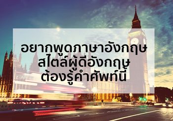 6 คำศัพท์ที่คนอังกฤษใช้กันบ่อยๆ
