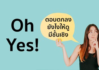 “ตอบตกลง” เป็นภาษาอังกฤษ นอกจากคำว่า “YES”