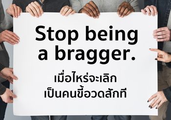 คำศัพท์ที่แปลว่า “ขี้อวด” ในภาษาอังกฤษ นอกจากคำว่า “Show off”