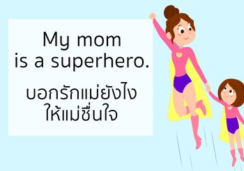บอกรักแม่อย่างไร ให้แม่ชื่นใจ