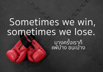 ประโยคภาษาอังกฤษ เกี่ยวกับ การแพ้การชนะ