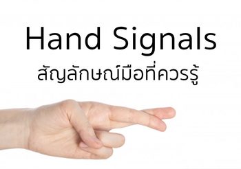 สัญลักษณ์มือแบบต่างๆ ที่ควรรู้ Hand Signals