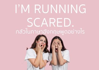 “กลัว” ในภาษาอังกฤษพูดว่าอย่างไร? I’m running scared.