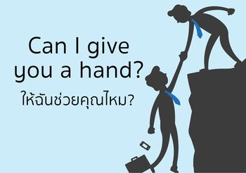 ประโยคเสนอความช่วยเหลือ ภาษาอังกฤษ ที่ใช้บ่อยๆ ในชีวิตประจำวัน