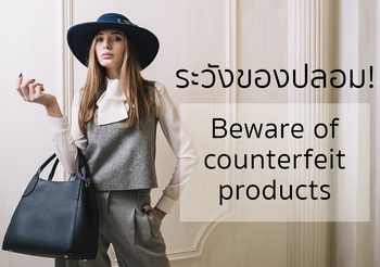 ระวัง!! ของปลอม Beware of counterfeit products