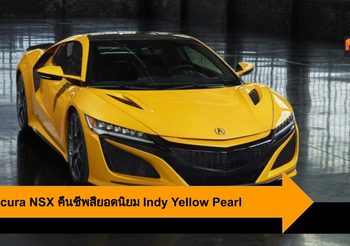 2020 Acura NSX คืนชีพสียอดนิยมในอดีต Indy Yellow Pearl