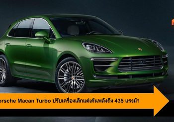 2020 Porsche Macan Turbo ปรับเครื่องเล็กแต่เค้นพลังถึง 435 แรงม้า