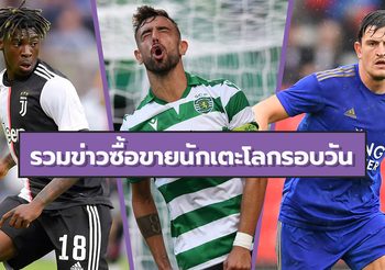รวมข่าวซุบซิบตลาดซื้อขายนักเตะโลกในรอบวัน (3 ส.ค. 62)