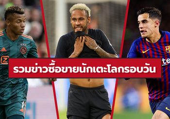 รวมข่าวซุบซิบตลาดซื้อขายนักเตะโลกในรอบวัน (4 ส.ค. 62)