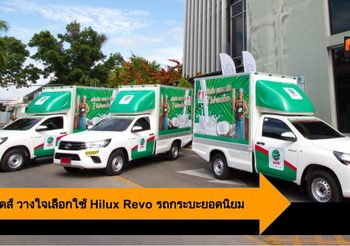 อำพลฟูดส์ วางใจเลือกใช้ Hilux Revo รถกระบะยอดนิยม