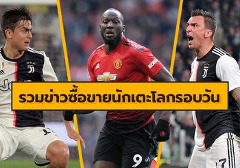 รวมข่าวซุบซิบตลาดซื้อขายนักเตะโลกในรอบวัน (5 ส.ค. 62)
