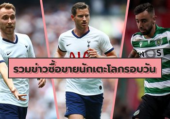 รวมข่าวซุบซิบตลาดซื้อขายนักเตะโลกในรอบวัน (6 ส.ค. 62)