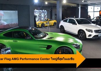 Benz Star Flag AMG Performance Center เปิดตัวใหญ่ที่สุดในเอเชีย