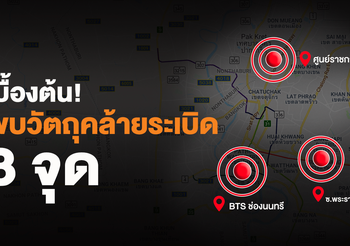 เกิดเหตุระเบิดหน้าตึกมหานคร-รถไฟฟ้าช่องนนทรี-ศูนย์ราชการ เบื้องต้นมีคนเจ็บ
