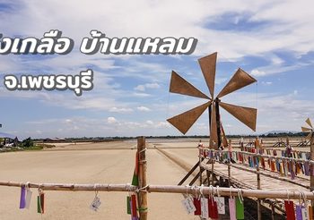 “ยุ้งเกลือ บ้านแหลม” คาเฟ่สุดฮิป นั่งชิลล์ชมวิวนาเกลือ จ.เพชรบุรี