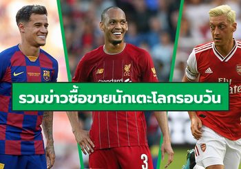 รวมข่าวซุบซิบตลาดซื้อขายนักเตะโลกในรอบวัน (7 ส.ค. 62)