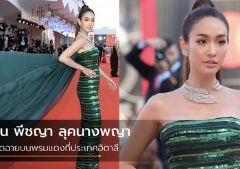 ลุคนางพญา! มิน พีชญา ใส่ชุดแบรนด์ดัง เดินพรมแดง Venice Film Festival