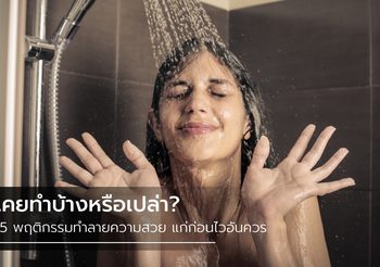 15 พฤติกรรมทำลายความสวย ที่ควรเลิก ก่อนจะแก่โทรมแบบไม่ทันตั้งตัว