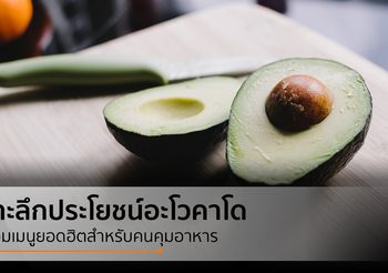 เจาะลึกประโยชน์ของอะโวคาโด พร้อมเมนูยอดฮิตสำหรับคนคุมอาหาร