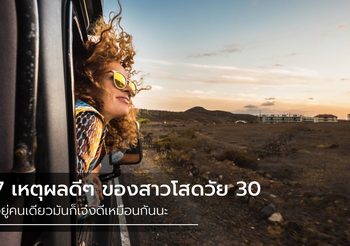 7 เหตุผลดีๆ ที่ทำให้การครอง โสดในวัย 30 มันโคตรเจ๋ง!