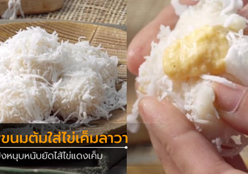 วิธีทำ ขนมต้มใส่ไข่เค็มลาวา ไส้ไหลเยิ้มๆ