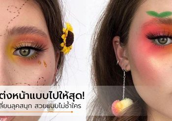 ไปให้สุด! ไอเดีย แต่งหน้าแปลกๆ เปลี่ยนลุคสนุก สร้างสีสันด้วยเครื่องสำอาง