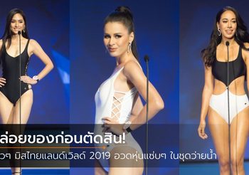 โค้งสุดท้ายก่อนตัดสิน! 24 สาว มิสไทยแลนด์เวิลด์ อวดหุ่นในชุดว่ายน้ำ