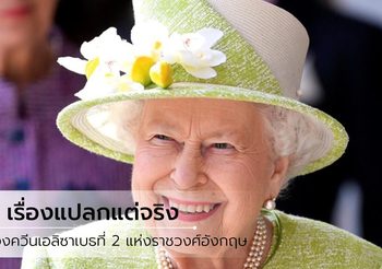 9 เรื่องแปลกแต่จริง ของ ควีนเอลิซาเบธที่ 2 ที่คุณอาจไม่เคยรู้มาก่อน!