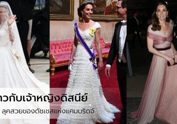 18 ลุคสวยสง่าของ เคท มิดเดิลตัน ที่งดงาม ราวกับเจ้าหญิงดิสนีย์