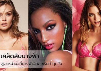 เคล็ดลับนางฟ้า! 10 สูตรสู่หน้าเป๊ะปัง ที่ นางฟ้า Victoria’s Secret ทำประจำทุกวัน