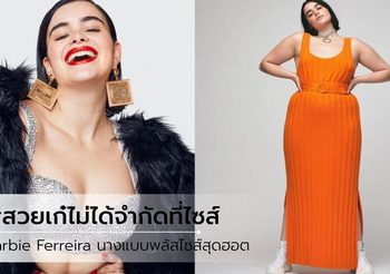 Barbie Ferreira นางแบบพลัสไซส์ สุดฮอต นิยามความสวยเก๋ไม่ได้จำกัดที่ไซซ์!