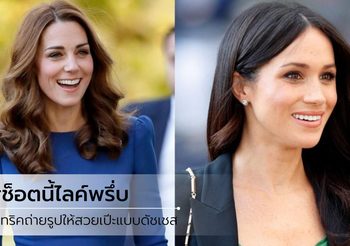 11 เคล็ดลับถ่ายรูป ให้สวยเป๊ะ ตามแบบฉบับ ดัชเชสเคท-ดัชเชสเมแกน