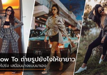 5 เทคนิค ถ่ายรูปยังไงให้ขายาว สวมวิญญาณนางแบบสูง 180+