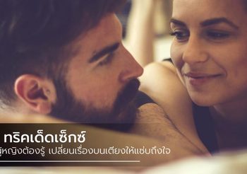 จัดไป 5 ทริคเด็ดเซ็กซ์ แซ่บถึงใจเธอ!