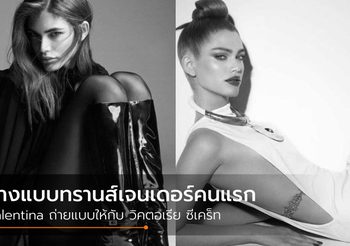 Valentina นางแบบทรานส์เจนเดอร์ คนแรก! ที่ได้ร่วมงานกับ วิคตอเรีย ซีเคร็ท