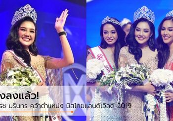 ประกวดครั้งแรกก็มง! เกรซ นรินทร คว้าตำแหน่ง มิสไทยแลนด์เวิลด์ 2019