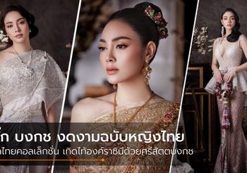 งดงามมาก! ตั๊ก บงกช ในชุดไทย คอลเล็กชั่น เทิดไท้องค์ราชินีด้วยศรีสัตตบงกช